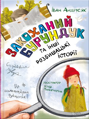 Закоханий Бурундук та інші розбишацькі історії - ebook